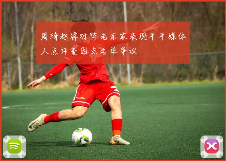 周琦赵睿对阵老东家表现平平媒体人点评奎因点名单争议