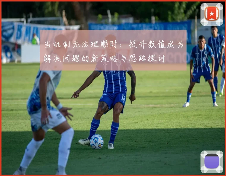 当机制无法理顺时，提升数值成为解决问题的新策略与思路探讨