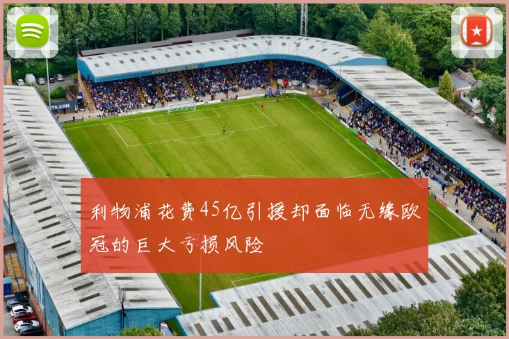 利物浦花费45亿引援却面临无缘欧冠的巨大亏损风险