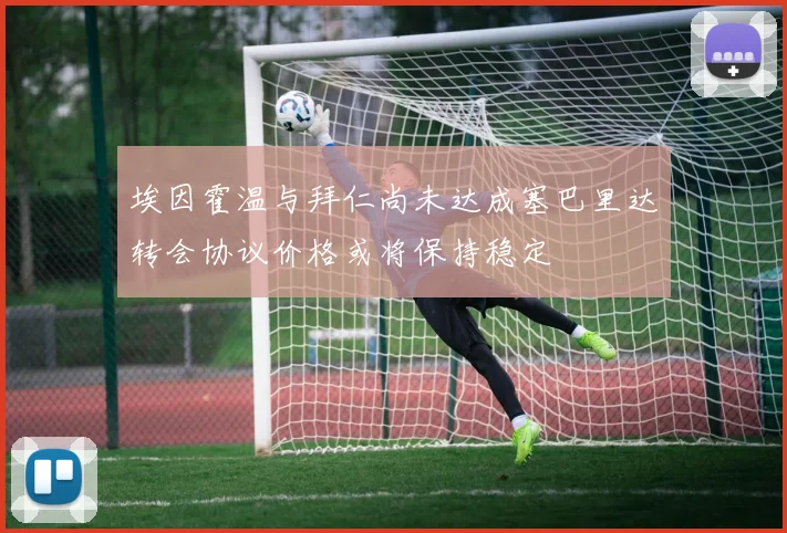 埃因霍温与拜仁尚未达成塞巴里达转会协议价格或将保持稳定